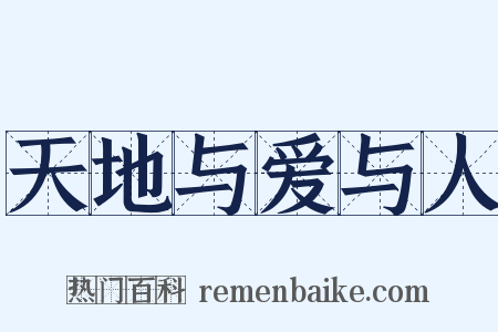 天地与爱与人是什么意思的图片